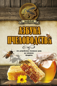 Книга Азбука пчеловодства. От устройства пчелиного дома до готового продукта