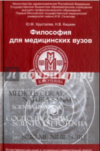 Книга Философия для медицинских ВУЗов. Учебное пособие