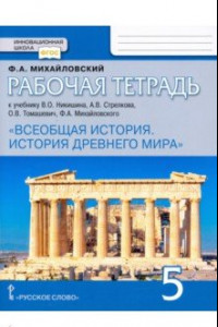 Книга Всеобщая история. История Древнего мира. 5 класс. Рабочая тетрадь к учебнику В.О. Никишина и др.ФГОС