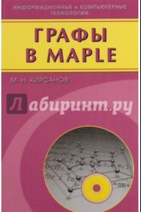 Книга Графы в Maple. Задачи, алгоритмы, программы