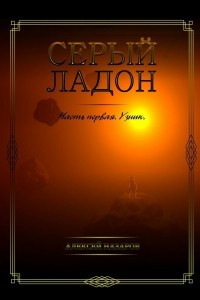 Книга Серый Ладон. Часть первая. Узник