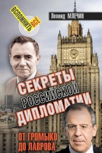 Книга Секреты Российской дипломатии. От Громыко до Лаврова