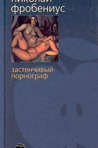 Книга Застенчивый порнограф