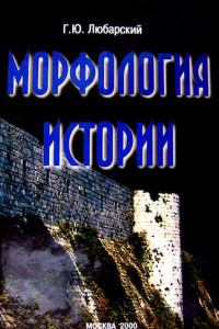 Книга Морфология истории. Сравнительный метод и историческое развитие