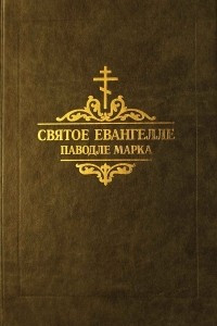 Книга СВЯТОЕ ЕВАНГЕЛЛЕ ПАВОДЛЕ МАРКА