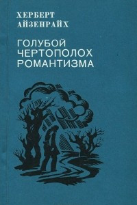 Книга Голубой чертополох романтизма