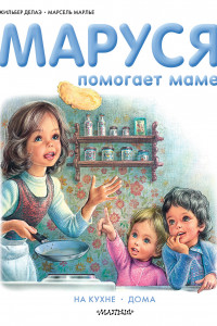 Книга Маруся помогает маме