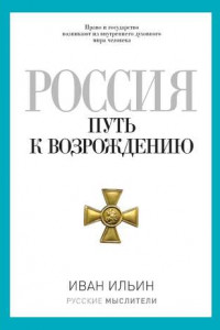 Книга Россия. Путь к возрождению