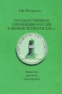 Книга Государственное управление России в первой четверти XIX в. Замыслы, проекты, воплощение