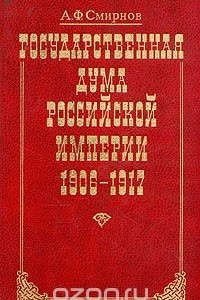 Книга Государственная Дума Российской Империи 1906-1917