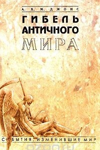 Книга Гибель античного мира