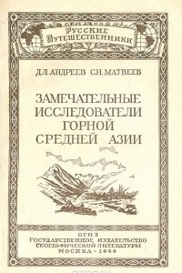 Книга Замечательные исследователи Горной Средней Азии