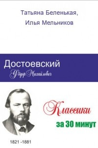 Книга Достоевский за 30 минут