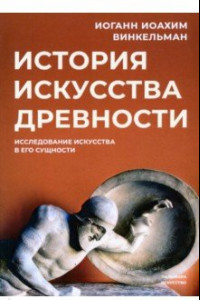 Книга История искусства древности. Исследование искусства в его сущности