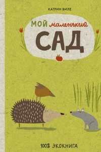 Книга Мой маленький сад