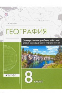 Книга География. 8 класс. Рабочая тетрадь. Универсальные учебные действия. Сборник заданий и упражнений