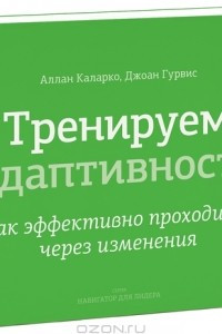 Книга Тренируем адаптивность. Как эффективно проходить через изменения