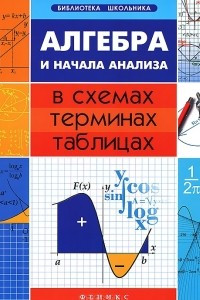 Книга Алгебра и начала анализа в схемах, терминах, таблицах