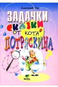 Книга Задачки-сказки от кота Потряскина