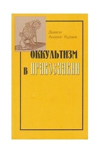 Книга Оккультизм в православии