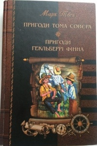 Книга Пригоди Тома Сойэра та Геклбберрі Фінна