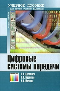 Книга Цифровые системы передачи