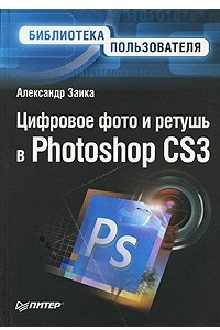 Книга Цифровое фото и ретушь в Photoshop CS3