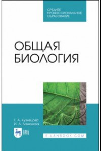 Книга Общая биология. Учебное пособие