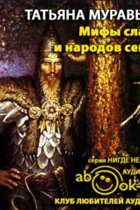 Книга Мифы славян и народов севера