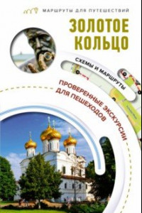 Книга Золотое кольцо. Маршруты для путешествий