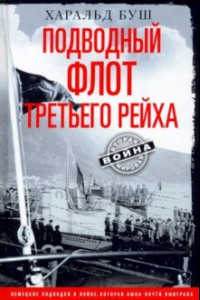 Книга Подводный флот Третьего рейха. 1939-1945 гг.