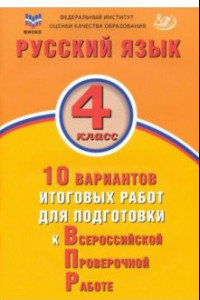 Книга Русский язык. 4 класс. 10 вариантов итоговых работ для подготовки к ВПР. ФГОС