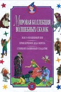 Книга Жак и волшебный боб. Приключения Деда Мороза. Стойкий оловянный солдатик