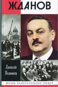Книга Жданов