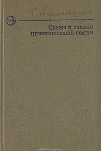 Книга Сказы и сказки нижегородской земли