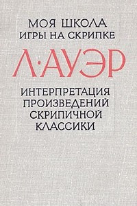 Книга Моя школа игры на скрипке. Интерпретация произведений скрипичной классики