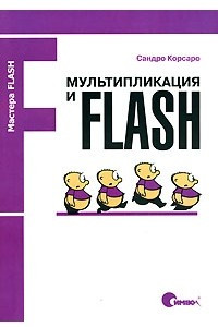 Книга Мультипликация и Flash