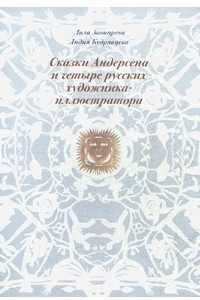 Книга Сказки Андерсена и четыре русских иллюстратора