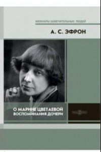 Книга О Марине Цветаевой. Воспоминания дочери