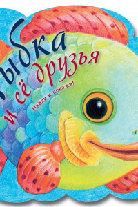 Книга Рыбка и ее друзья