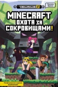 Книга MINECRAFT. Охота за сокровищами