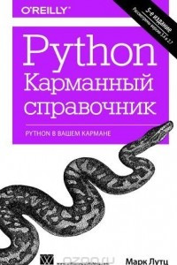 Книга Python. Карманный справочник