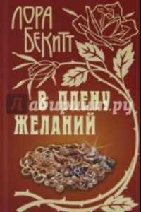 Книга В плену желаний