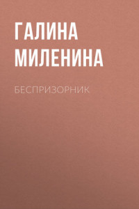 Книга Беспризорник