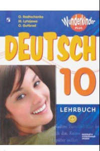 Книга Немецкий язык. 10 класс. Учебник. Базовый и углубленный уровень. ФП