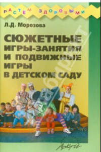 Книга Сюжетные игры-занятия и подвижные игры в детском саду