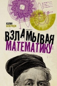 Книга Взламывая математику