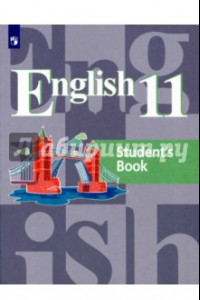 Книга Английский язык. 11 класс. Учебное пособие для общеобразовательных организаций