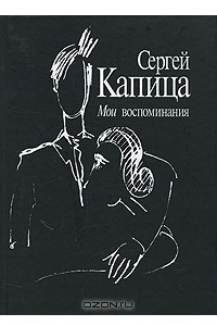 Книга Мои воспоминания