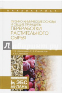 Книга Физико-химические основы и общие принципы переработки растительного сырья